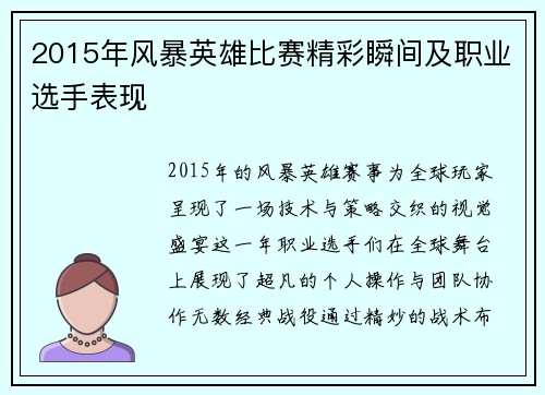 2015年风暴英雄比赛精彩瞬间及职业选手表现