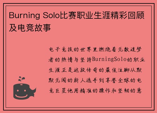 Burning Solo比赛职业生涯精彩回顾及电竞故事