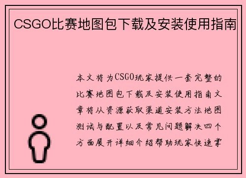 CSGO比赛地图包下载及安装使用指南