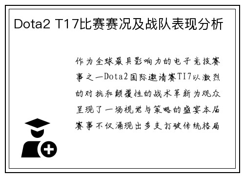Dota2 T17比赛赛况及战队表现分析