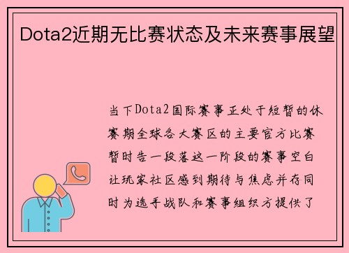 Dota2近期无比赛状态及未来赛事展望