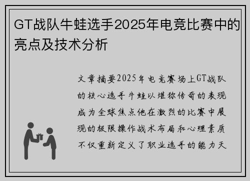 GT战队牛蛙选手2025年电竞比赛中的亮点及技术分析