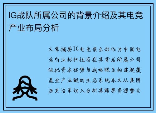 IG战队所属公司的背景介绍及其电竞产业布局分析