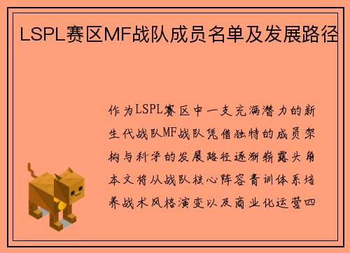 LSPL赛区MF战队成员名单及发展路径