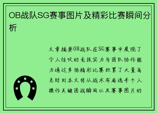 OB战队SG赛事图片及精彩比赛瞬间分析