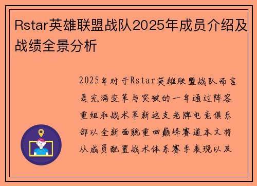 Rstar英雄联盟战队2025年成员介绍及战绩全景分析