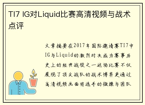 TI7 IG对Liquid比赛高清视频与战术点评
