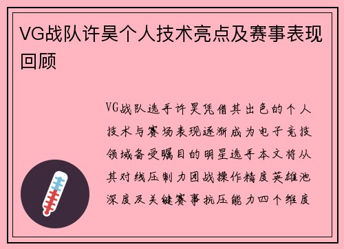 VG战队许昊个人技术亮点及赛事表现回顾