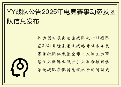 YY战队公告2025年电竞赛事动态及团队信息发布