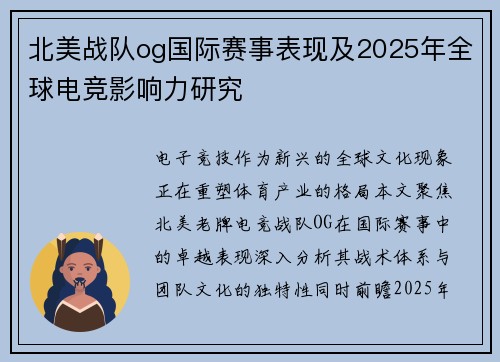 北美战队og国际赛事表现及2025年全球电竞影响力研究