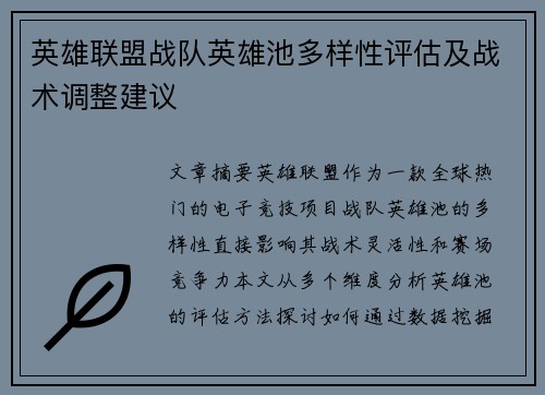 英雄联盟战队英雄池多样性评估及战术调整建议