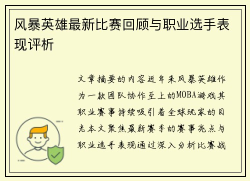 风暴英雄最新比赛回顾与职业选手表现评析