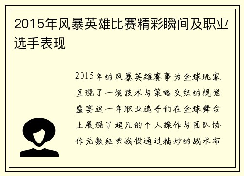 2015年风暴英雄比赛精彩瞬间及职业选手表现