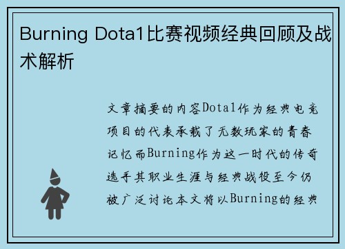 Burning Dota1比赛视频经典回顾及战术解析