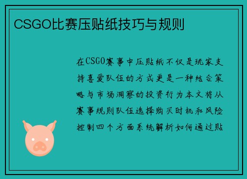 CSGO比赛压贴纸技巧与规则