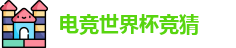 电竞世界杯竞猜
